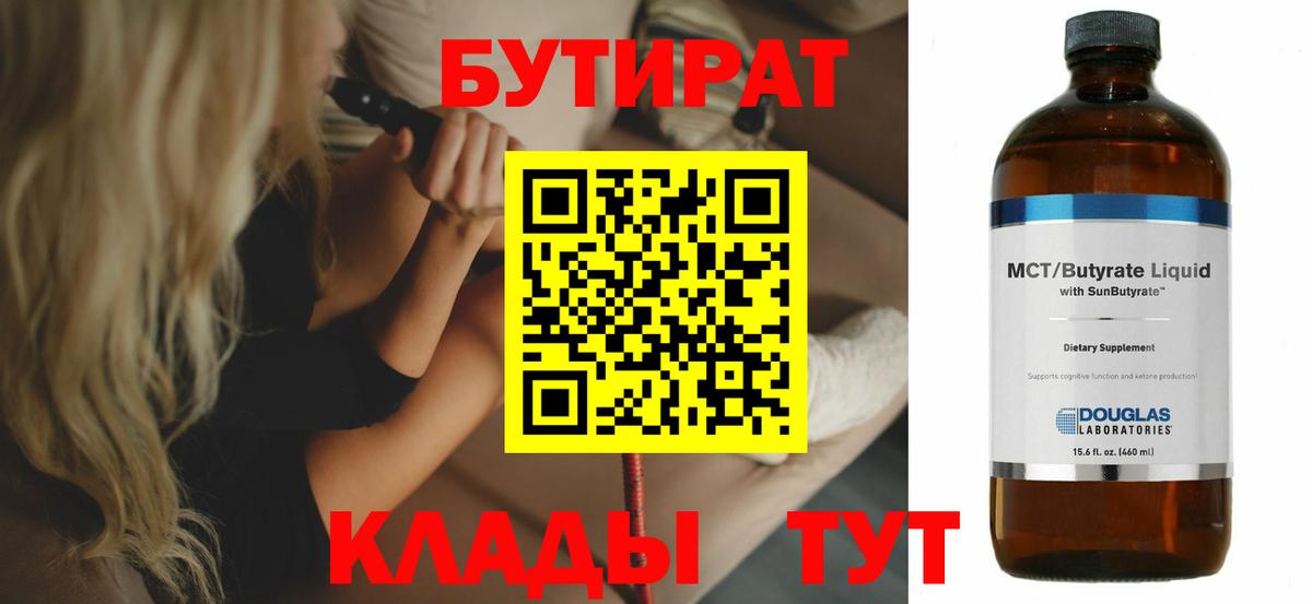 Нововоронеж  БУТИРАТ BDO 33%  БУТИРАТ  Вход с VPN 