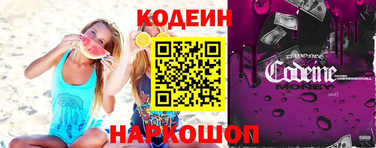 Codein Purple Drank  Кодеиновый сироп Lean напиток Lean (лин)  Нововоронеж  Вход с VPN 